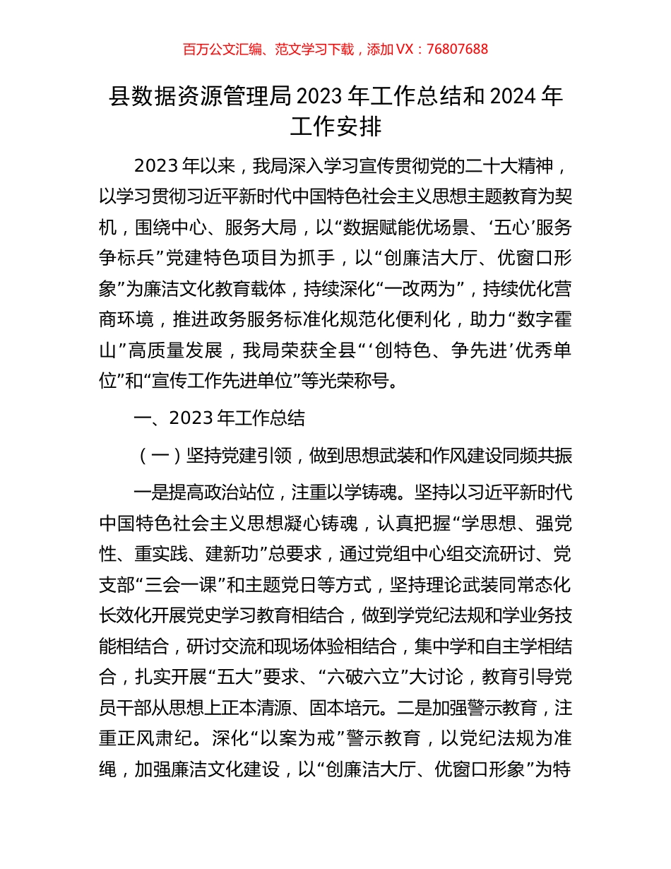 县数据资源管理局2023年工作总结和2024年工作安排.docx_第1页
