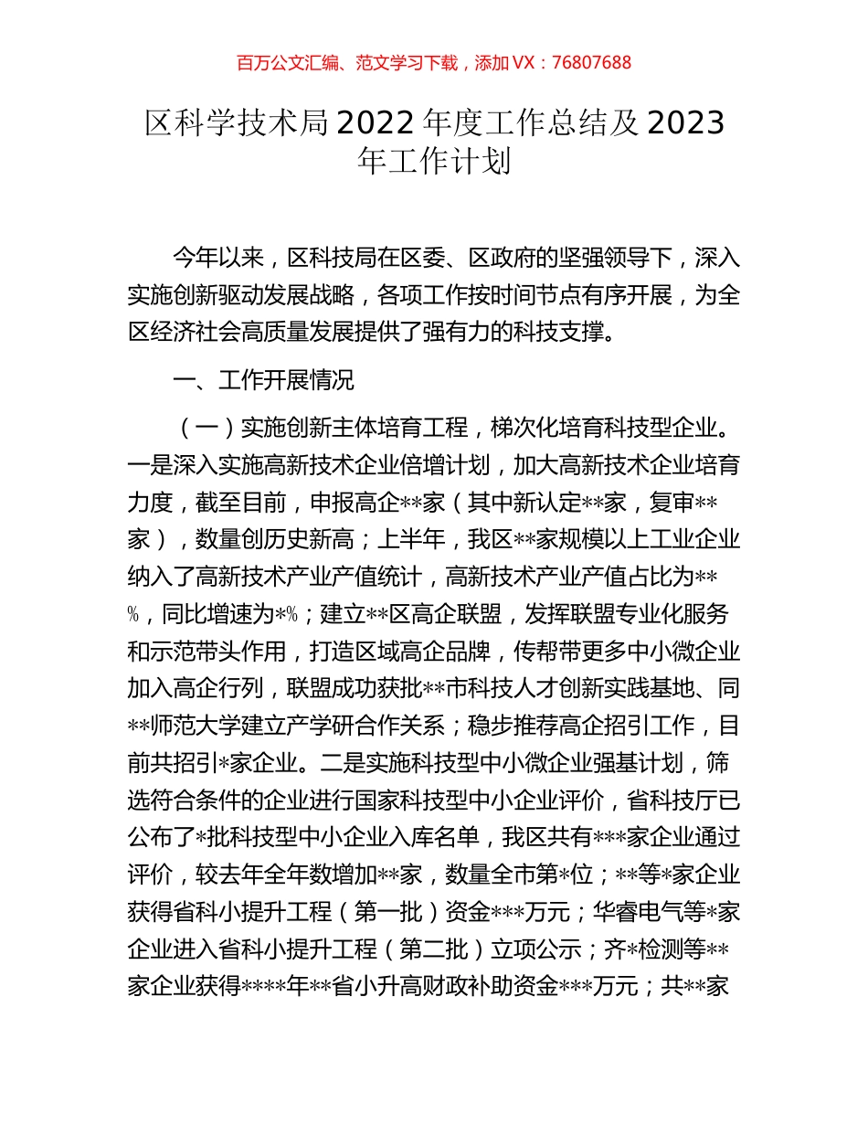 区科学技术局2022年度工作总结及2023年工作计划.docx_第1页