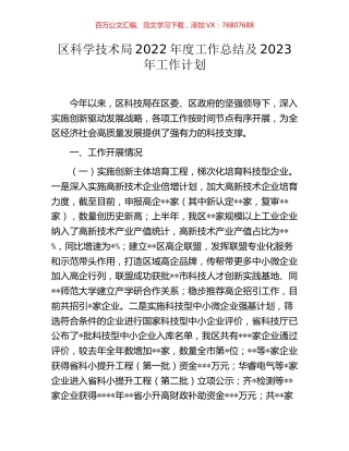 区科学技术局2022年度工作总结及2023年工作计划.docx