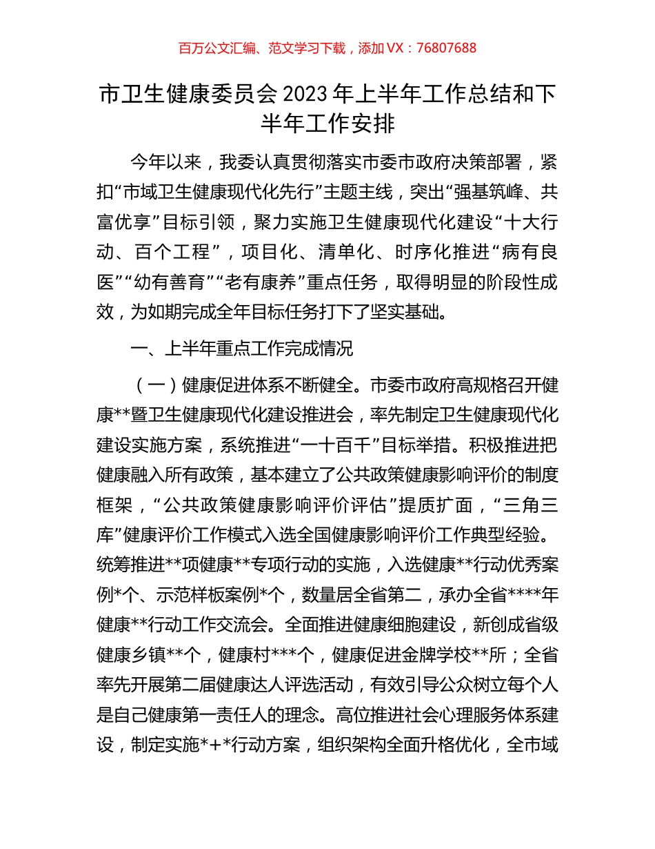 市卫生健康委员会2023年上半年工作总结和下半年工作安排.docx_第1页
