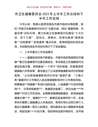 市卫生健康委员会2023年上半年工作总结和下半年工作安排.docx