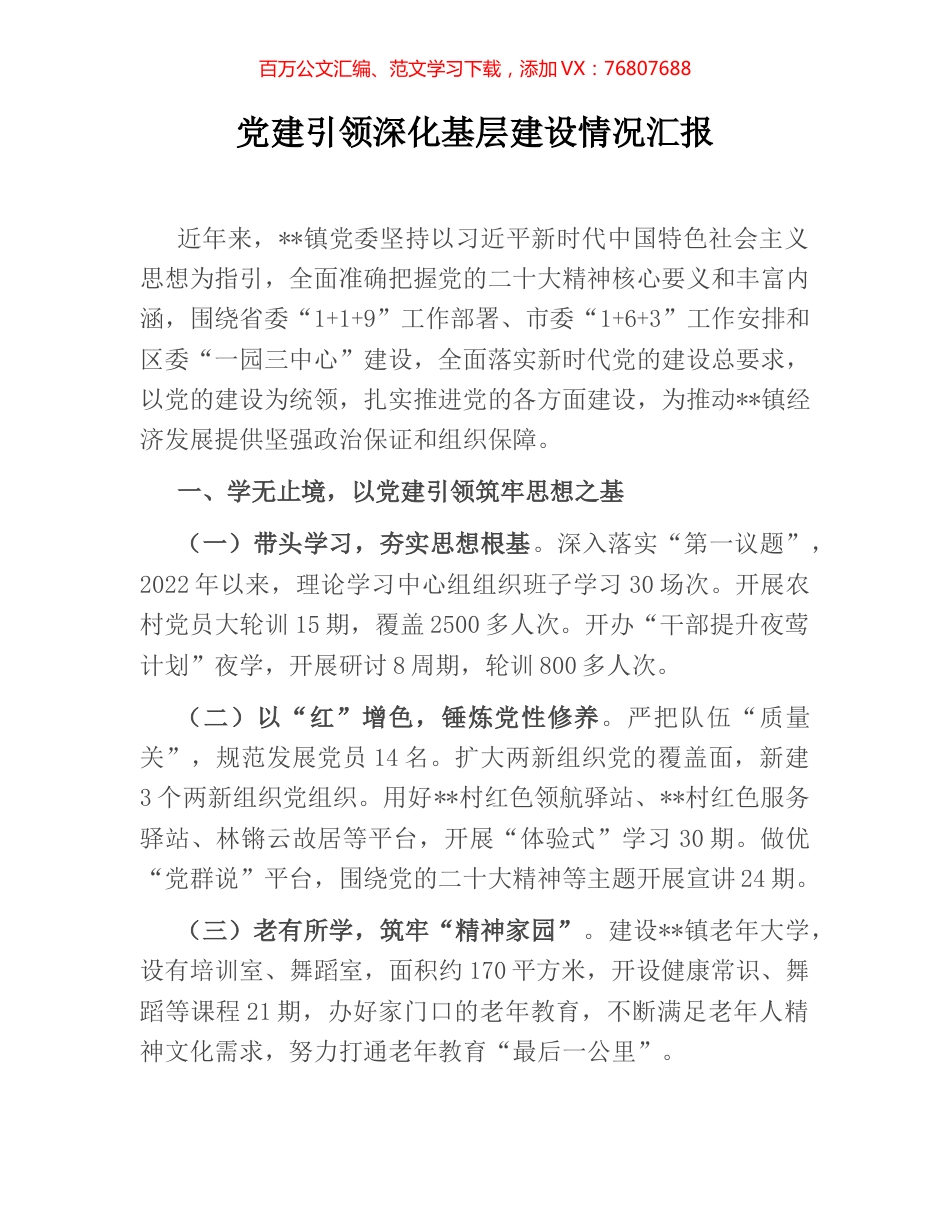 党建引领深化基层建设情况汇报.docx_第1页