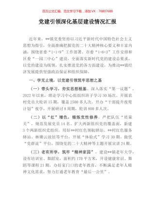 党建引领深化基层建设情况汇报.docx