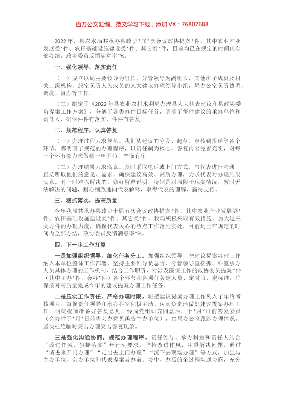 县农业农村水利局政协委员提案办理情况汇报.docx_第1页
