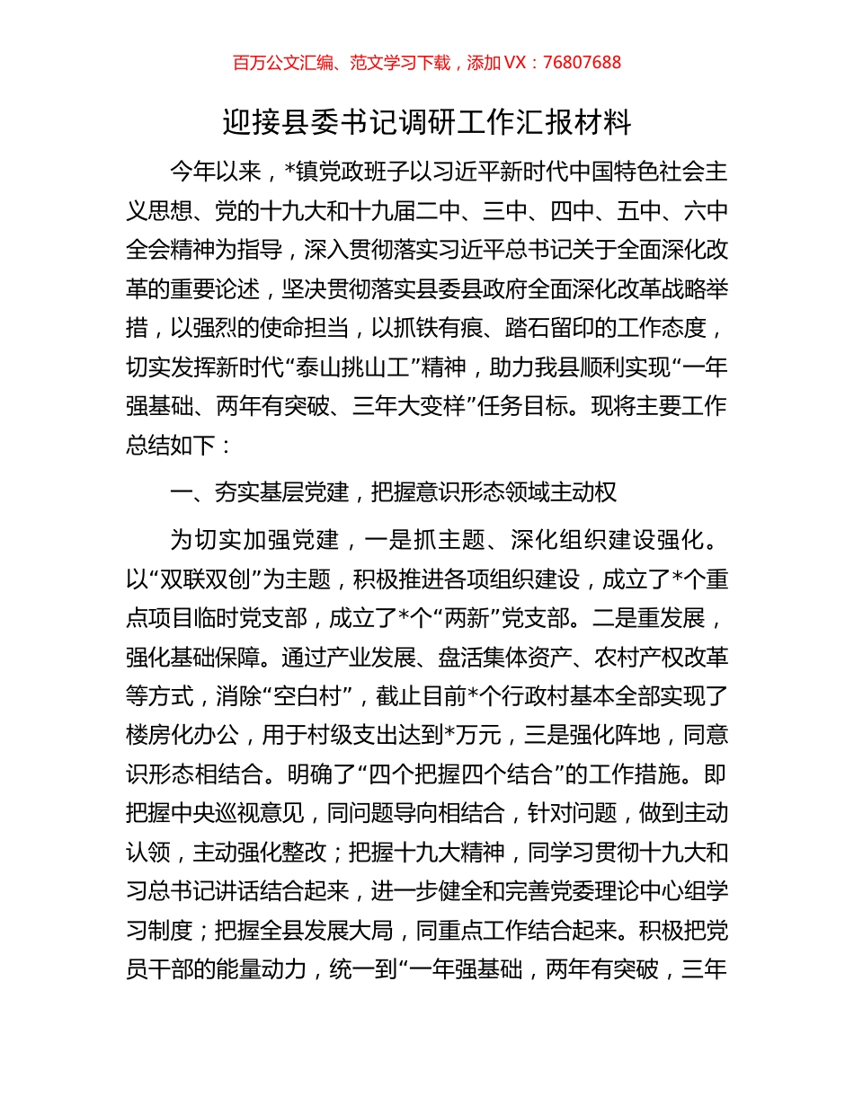 迎接县委书记调研工作汇报材料.docx_第1页