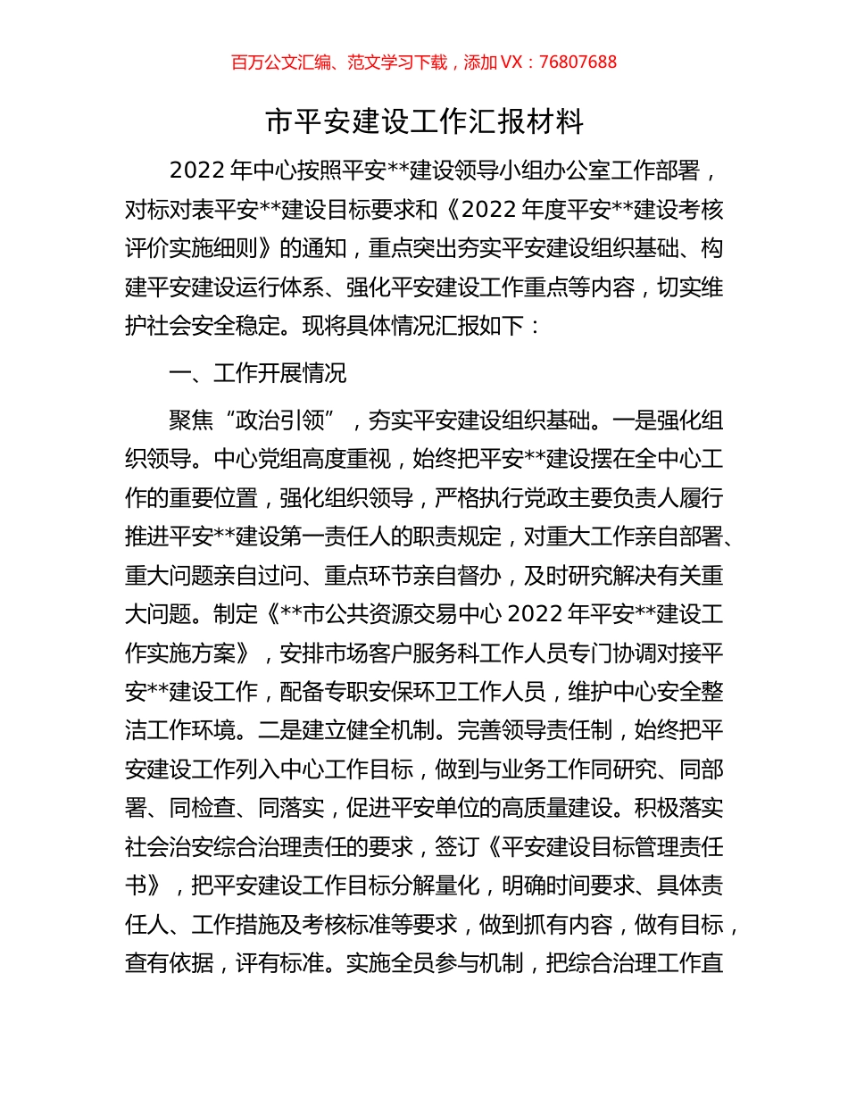 市平安建设工作汇报材料.docx_第1页