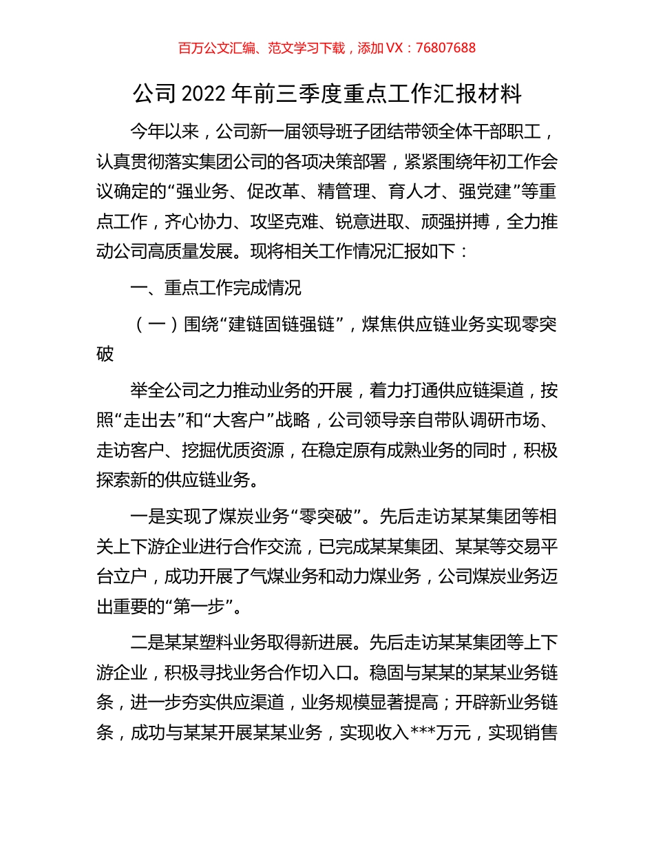 公司2022年前三季度重点工作汇报材料.docx_第1页