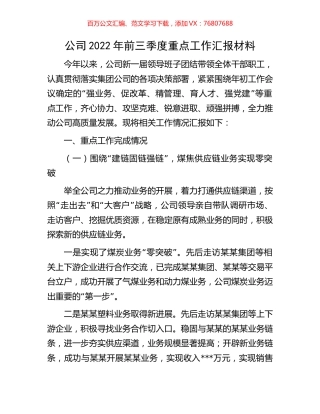 公司2022年前三季度重点工作汇报材料.docx
