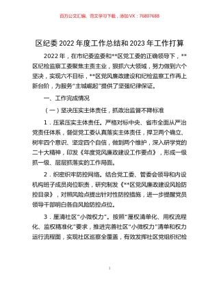 -区纪委2022年度工作总结和2023年工作打算.docx