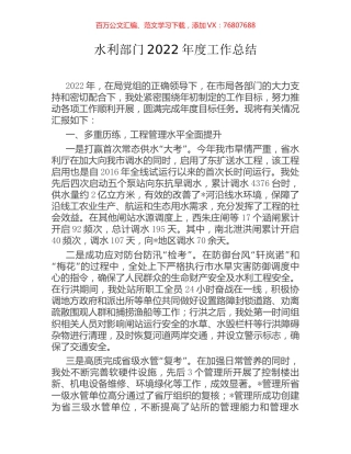 水利部门2022年度工作总结.docx