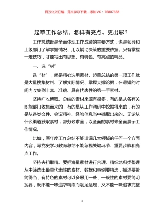 -起草工作总结，怎样有亮点、更出彩？.docx