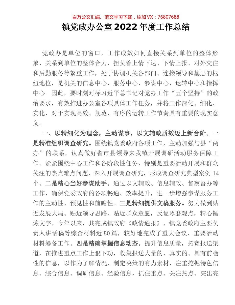 镇党政办公室2022年度工作总结.docx_第1页