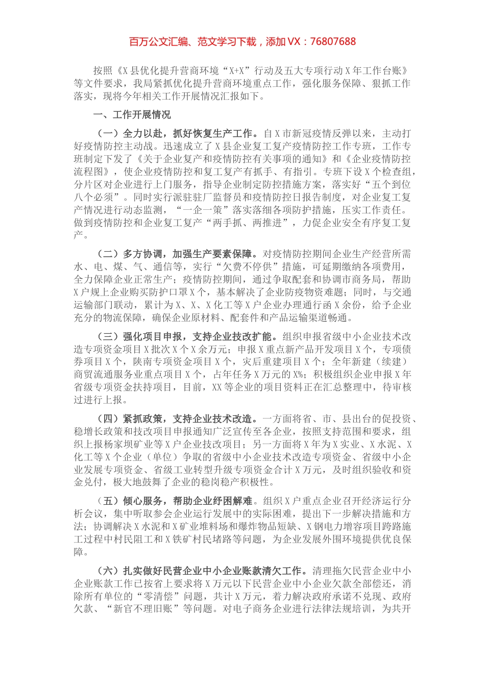 X县优化营商环境工作情况汇报.docx_第1页