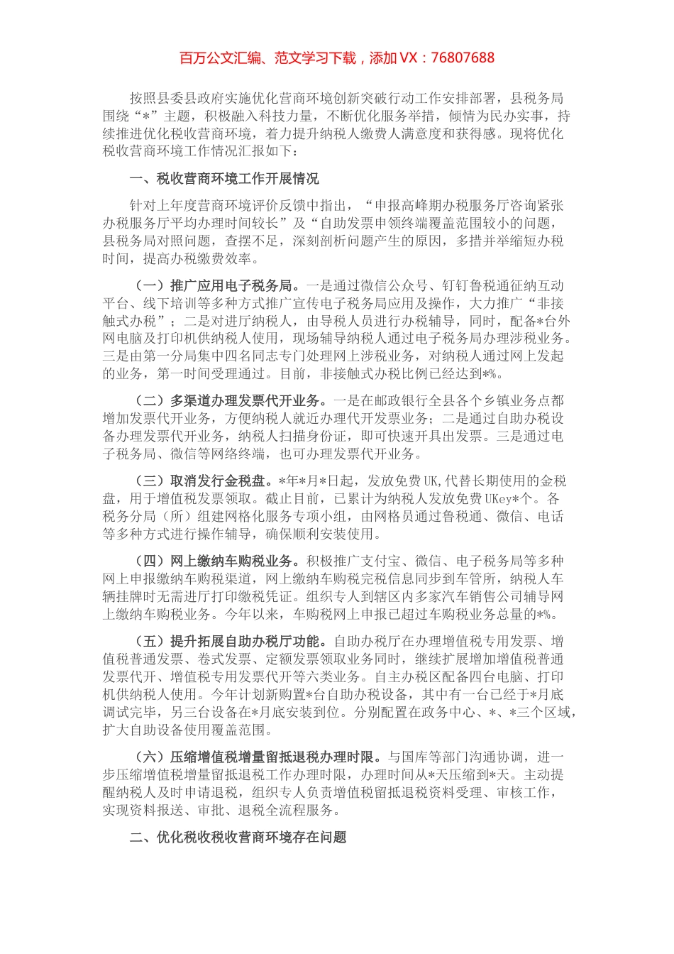 县税务局关于优化税收营商环境工作情况的汇报.docx_第1页