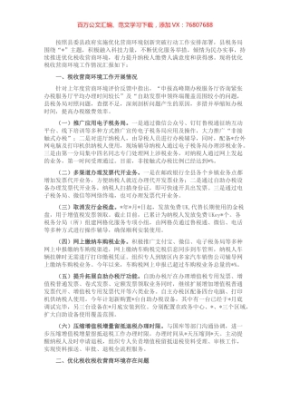 县税务局关于优化税收营商环境工作情况的汇报.docx