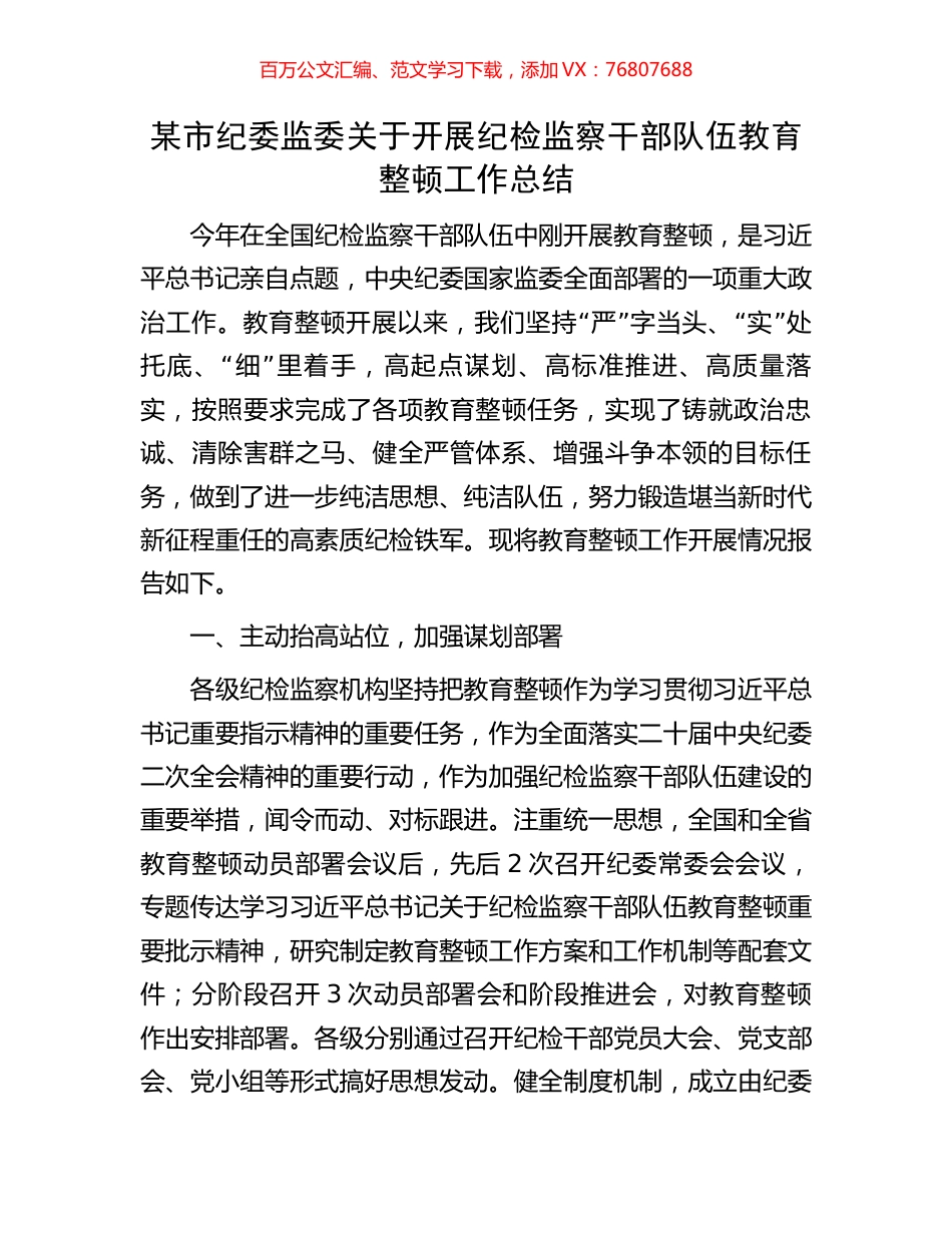 某市纪委监委关于开展纪检监察干部队伍教育整顿工作总结.docx_第1页