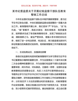 某市纪委监委关于开展纪检监察干部队伍教育整顿工作总结.docx