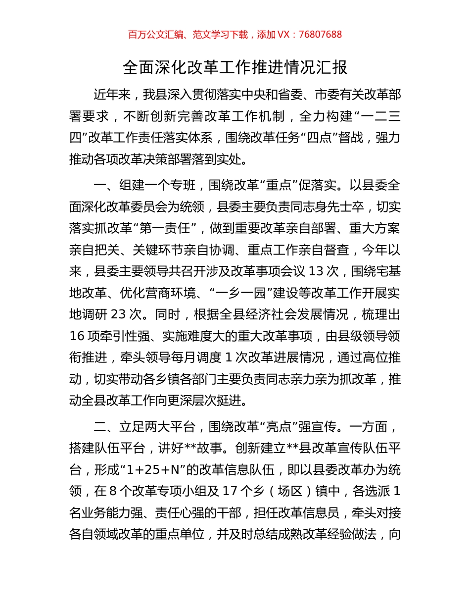 全面深化改革工作推进情况汇报.docx_第1页