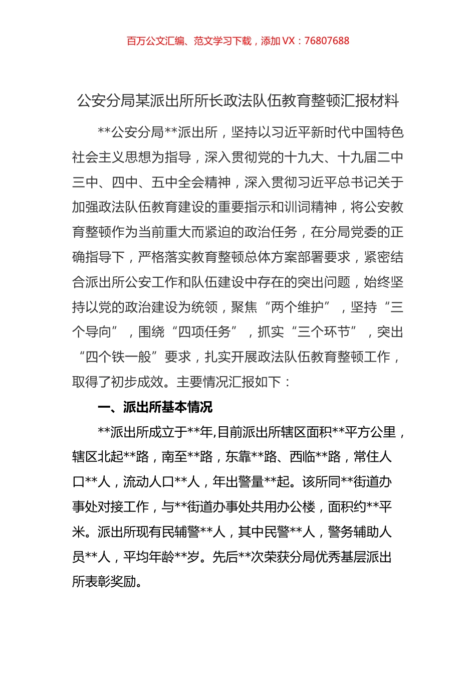 公安分局某派出所所长政法队伍教育整顿汇报材料 (1).docx_第1页
