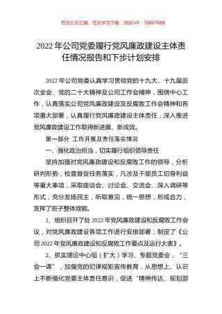 2022年公司党委履行党风廉政建设主体责任情况报告和下步计划安排.docx