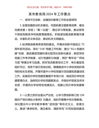 某市教育局2024年工作要点.docx