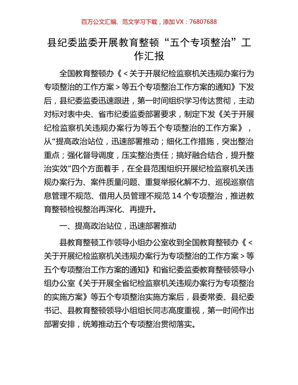 县纪委监委开展教育整顿“五个专项整治”工作汇报.docx_第1页