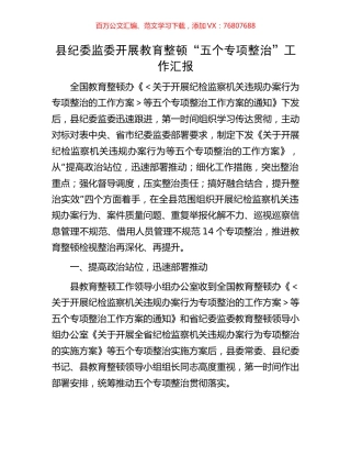 县纪委监委开展教育整顿“五个专项整治”工作汇报.docx