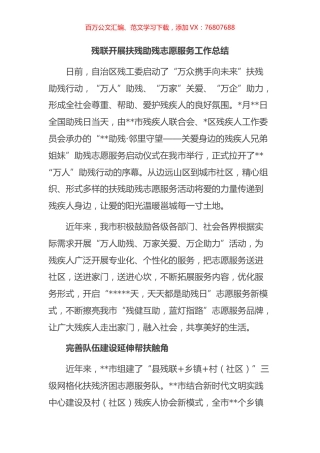残联开展扶残助残志愿服务工作总结.docx
