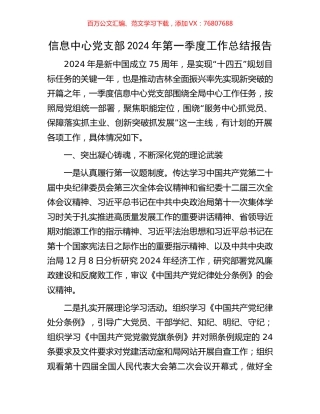 信息中心党支部2024年第一季度工作总结报告.docx