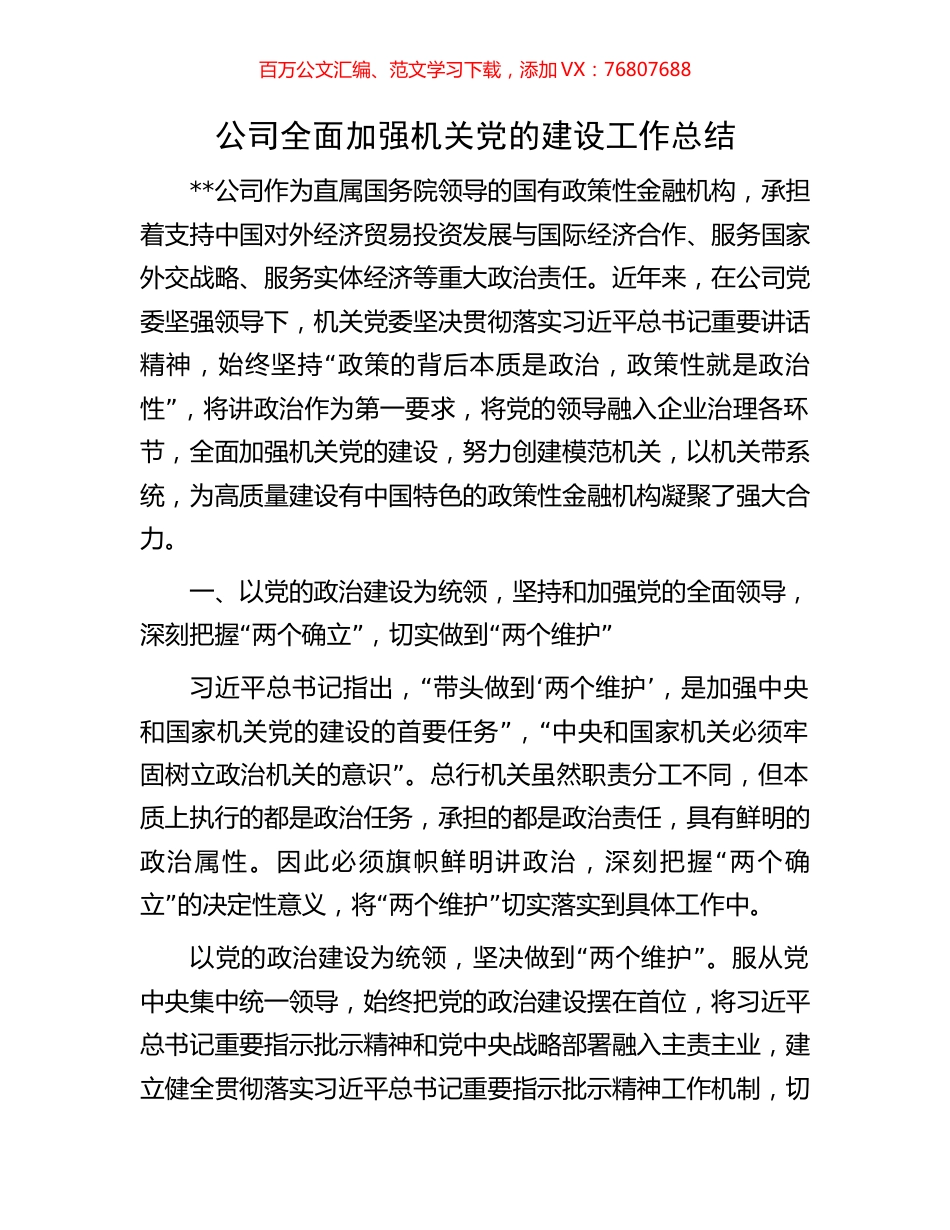 公司全面加强机关党的建设工作总结.docx_第1页