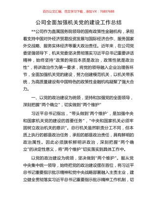 公司全面加强机关党的建设工作总结.docx
