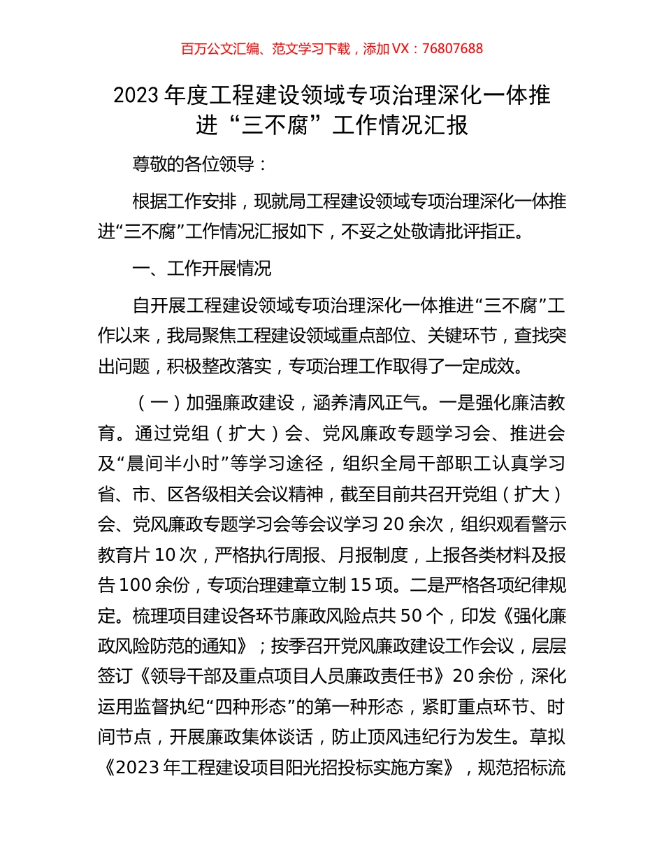 2023年度工程建设领域专项治理深化一体推进“三不腐”工作情况汇报.docx_第1页