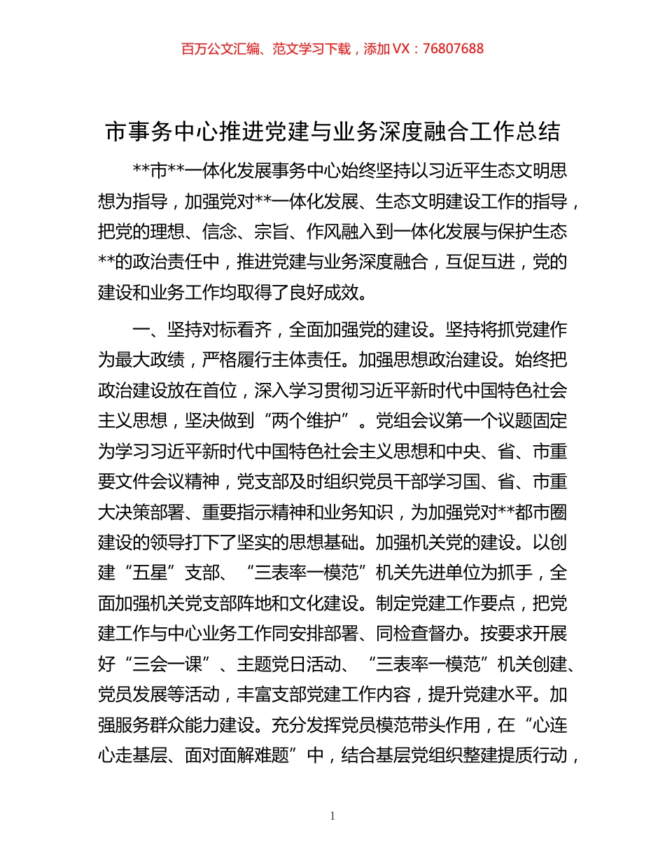 -市事务中心推进党建与业务深度融合工作总结.docx_第1页