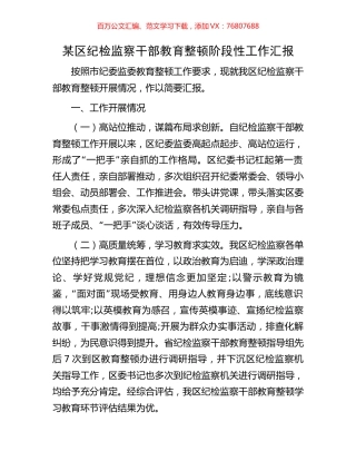 某区纪检监察干部教育整顿阶段性工作汇报.docx