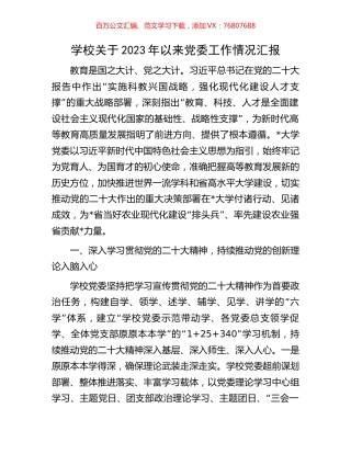 学校关于2023年以来党委工作情况汇报.docx