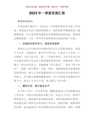 2023年一季度思想汇报.docx