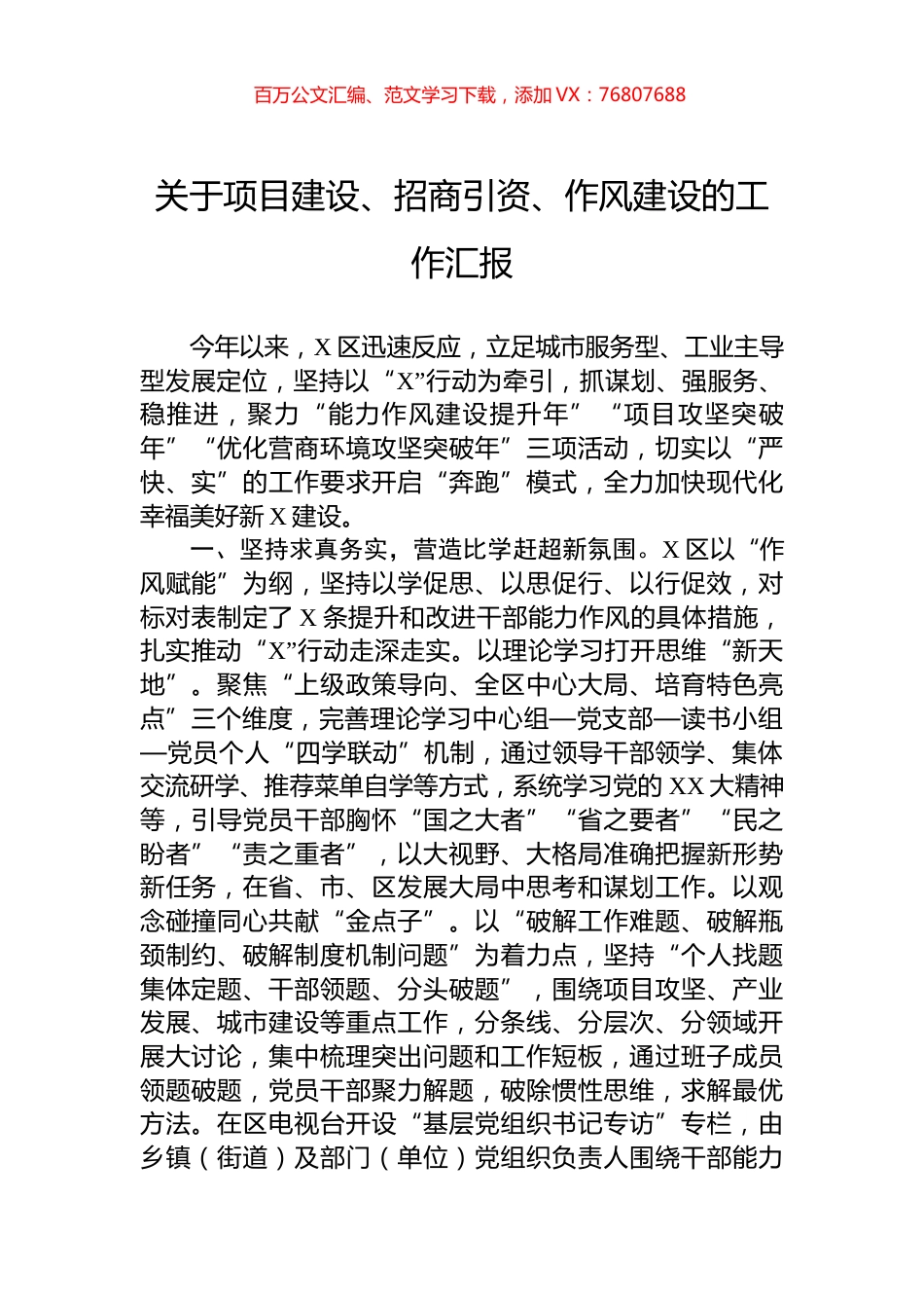 关于项目建设、招商引资、作风建设的工作汇报.docx_第1页