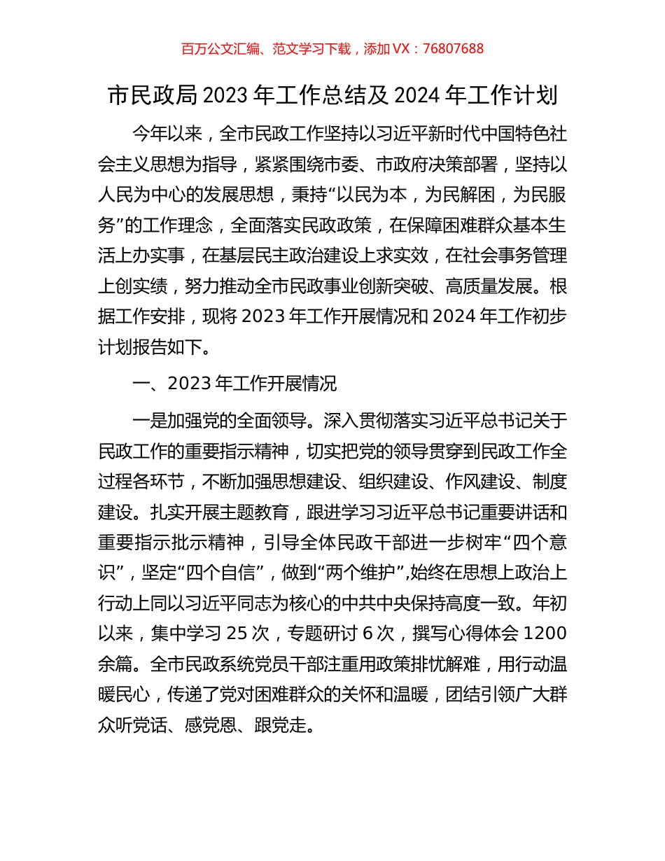 市民政局2023年工作总结及2024年工作计划.docx_第1页