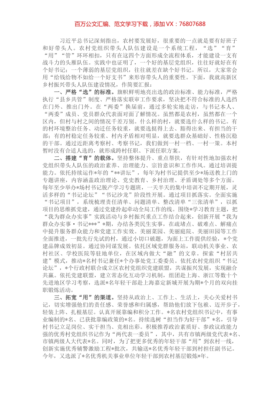 某区农村带头人队伍建设汇报提纲.docx_第1页