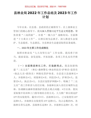 县林业局2022年工作总结及2023年工作计划 (2).docx
