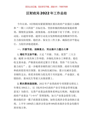 区财政局2022年工作总结.docx