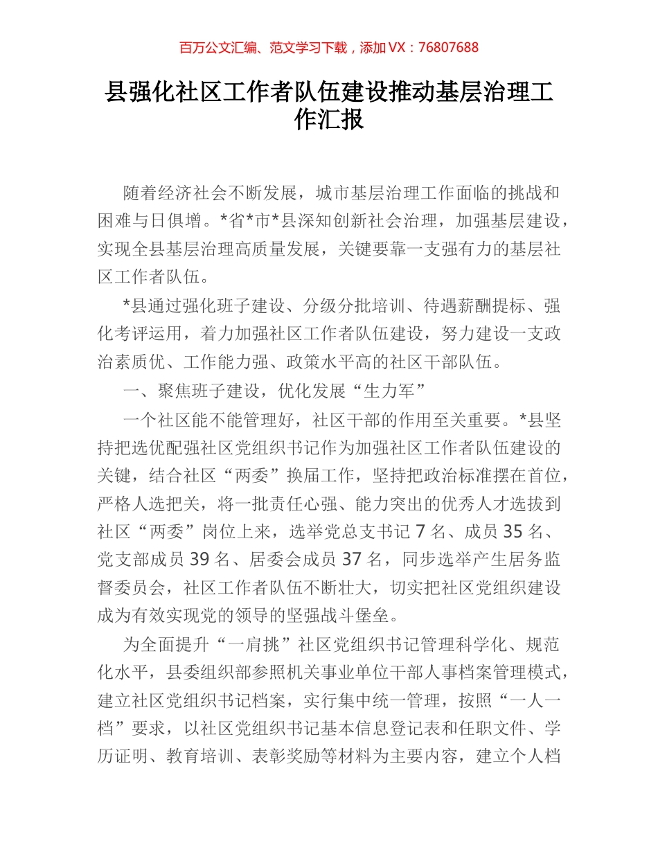 县强化社区工作者队伍建设推动基层治理工作汇报.docx_第1页