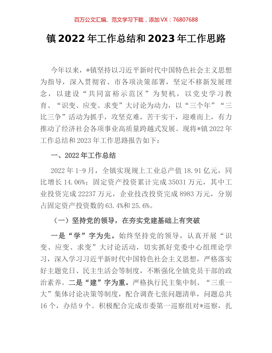 镇2022年工作总结和2023年工作思路.docx_第1页