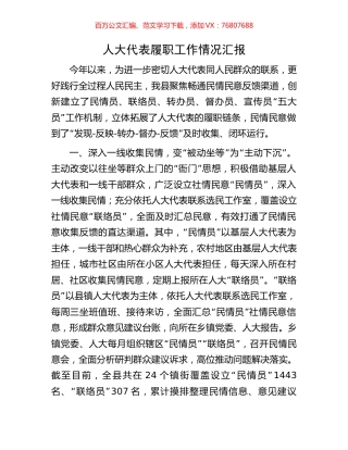 人大代表履职工作情况汇报.docx