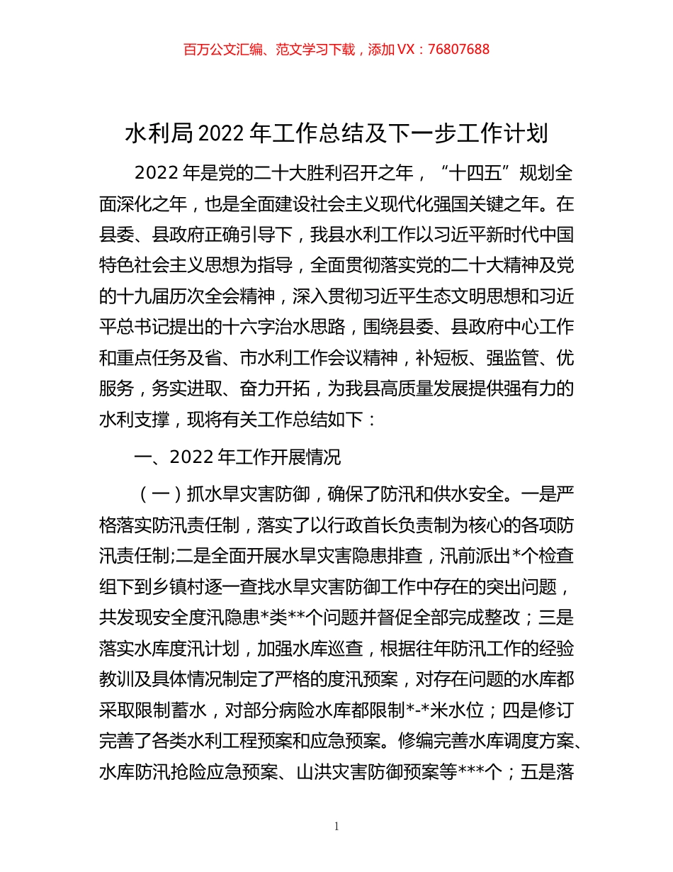 -水利局2022年工作总结及下一步工作计划.docx_第1页