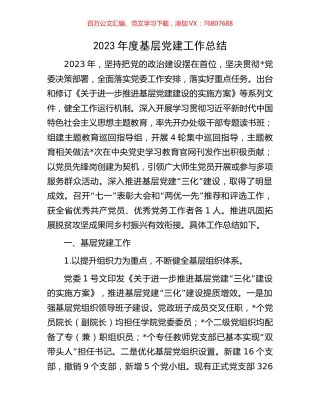 2023年度基层党建工作总结.docx