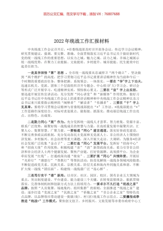 2022年统战工作汇报材料.docx