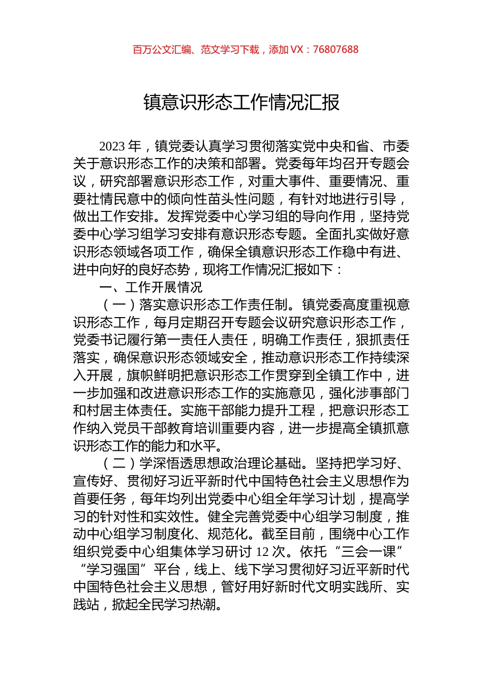 镇意识形态工作情况汇报.docx_第1页
