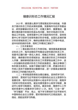 镇意识形态工作情况汇报.docx