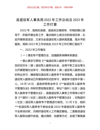-县退役军人事务局2022年工作总结及2023年工作打算.docx